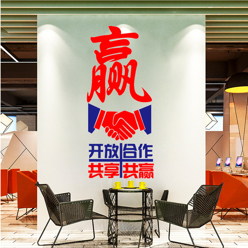 合作共赢墙贴企业文化墙办公室背景墙面装饰励志标语语录贴纸画