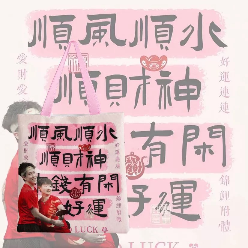 莎头卡通帆布包孙颖莎王楚钦创意定制手提包可爱图案单肩包周边新