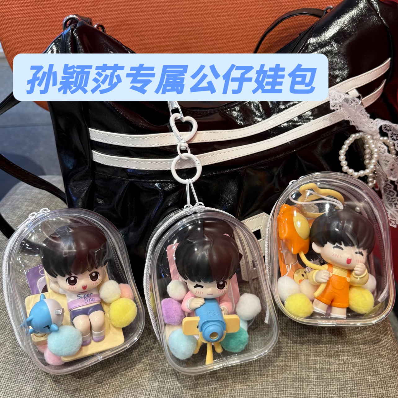 【莎莎专属娃包】孙颖莎玩具公仔透明收纳包钥匙扣挂件应援周边,箱包皮具/热销女包/男包,痛包,淘宝优惠券,粉丝福利购,淘宝优惠卷