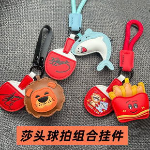 【莎头球拍组合挂件】孙颖莎王楚钦鲨鱼狮子薯条钥匙扣应援周边