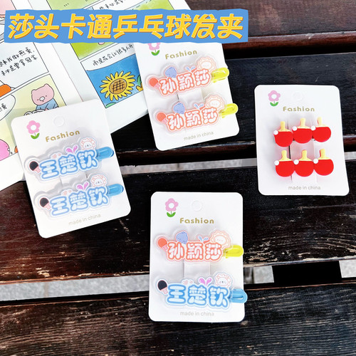 莎头可爱卡通发夹王楚钦孙颖莎