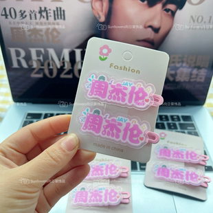 周杰伦原创周边应援发卡鸭嘴可爱名字亚克力刘海侧边夹高颜值发夹