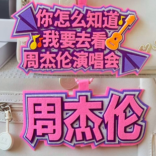 周杰伦演唱会应援毛毡挂件背包书包行李箱不织布挂件配饰明星周边
