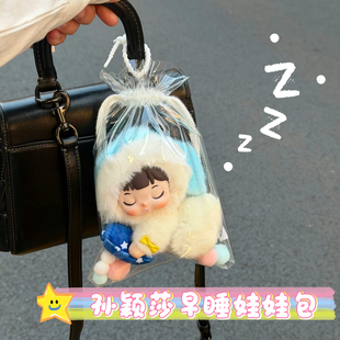 【孙颖莎早睡娃娃包】莎莎加厚防尘17cm遛娃仓包锦囊收纳保护袋