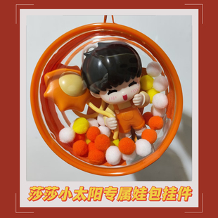 【莎莎小太阳专属娃包】孙颖莎加厚防尘收纳袋仓包12cm放KFC玩具