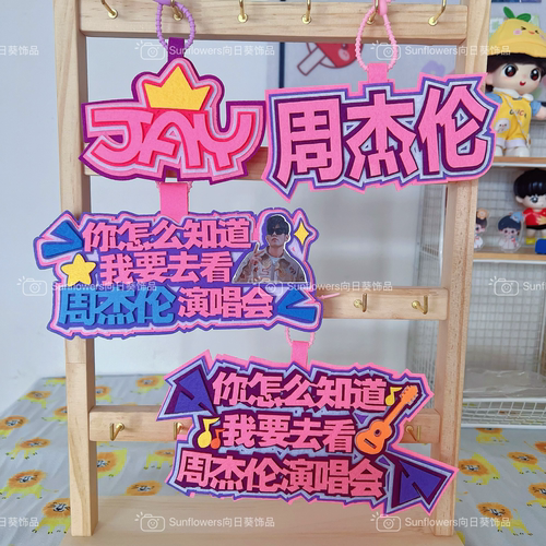 周杰伦演唱会应援毛毡挂件背包书包行李箱不织布挂件配饰明星周边