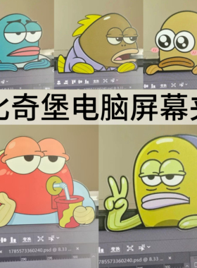 【比奇堡屏幕夹】路人鱼动漫周边电脑趴趴夹工位装饰学生桌面摆件