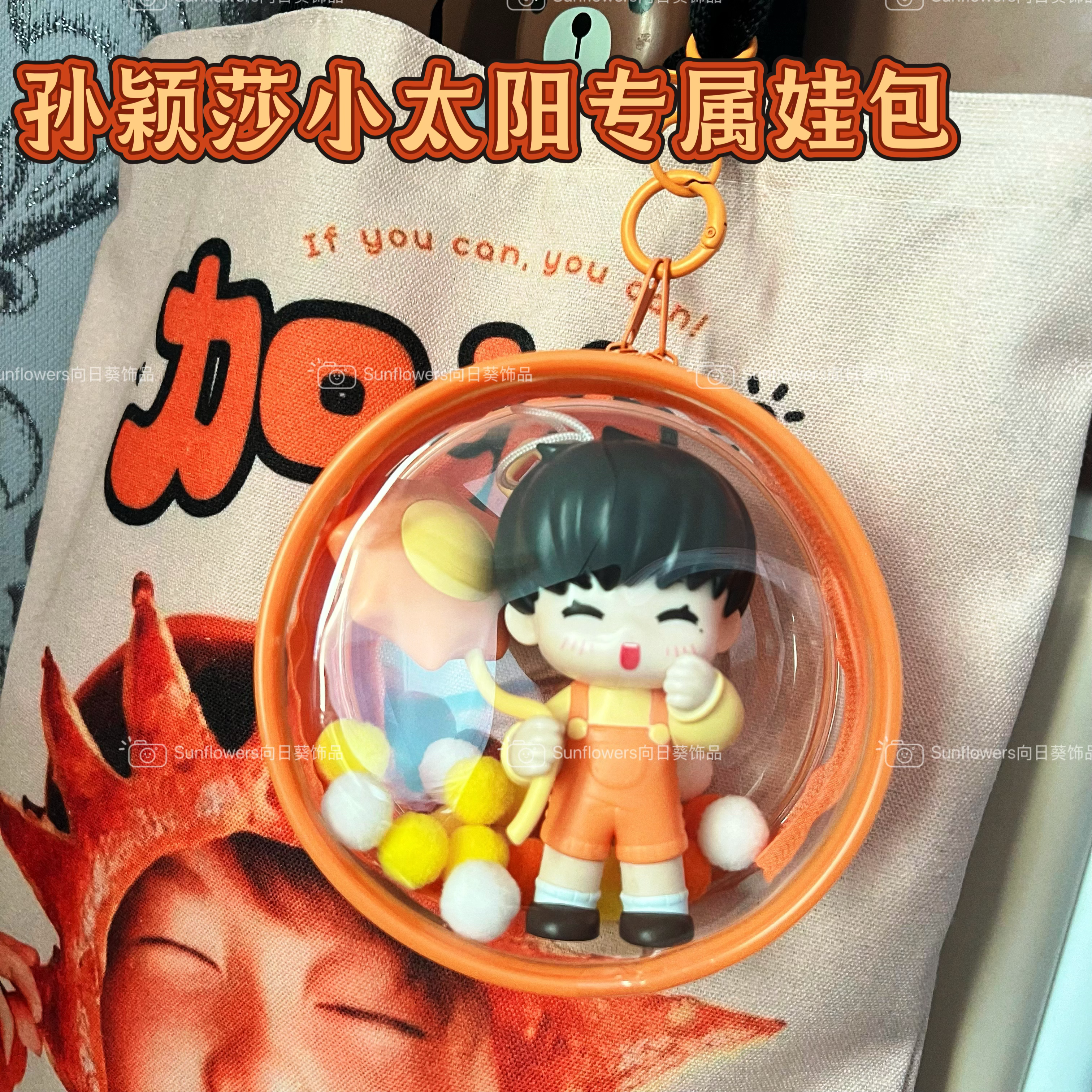 【莎莎小太阳专属娃包】孙颖莎加厚防尘收纳袋仓包12cm放KFC玩具,箱包皮具/热销女包/男包,痛包,淘宝优惠券,粉丝福利购,淘宝优惠卷