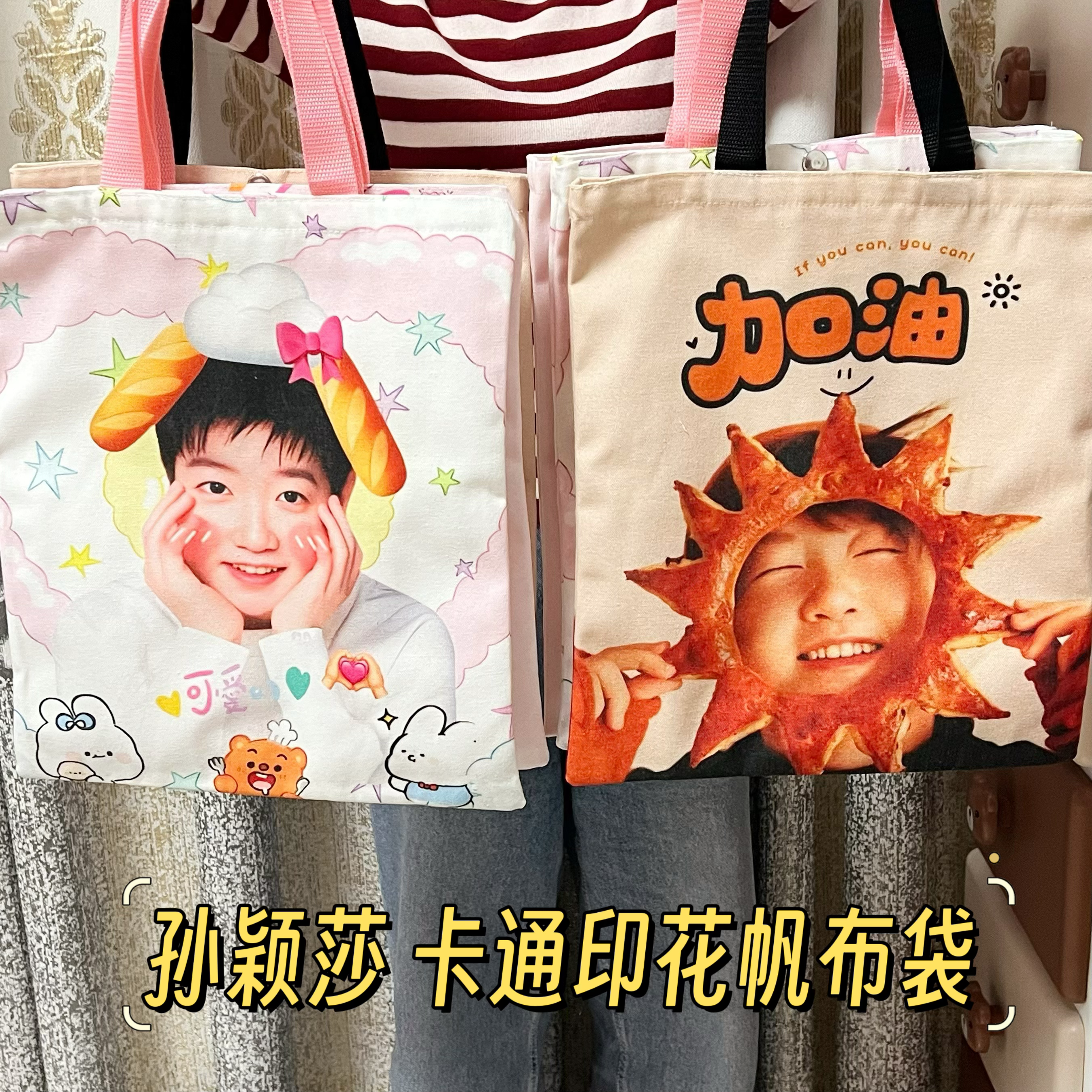 孙颖莎可爱卡通帆布包莎莎宝宝创意学生手提包补习袋单肩包周边