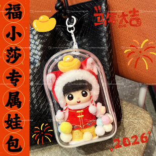 孙颖莎KFC公仔透明收纳包挂件外出遛娃保护套 福小莎专属娃包