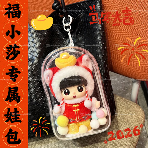 【福小莎专属娃包】孙颖莎KFC公仔透明收纳包挂件外出遛娃保护套