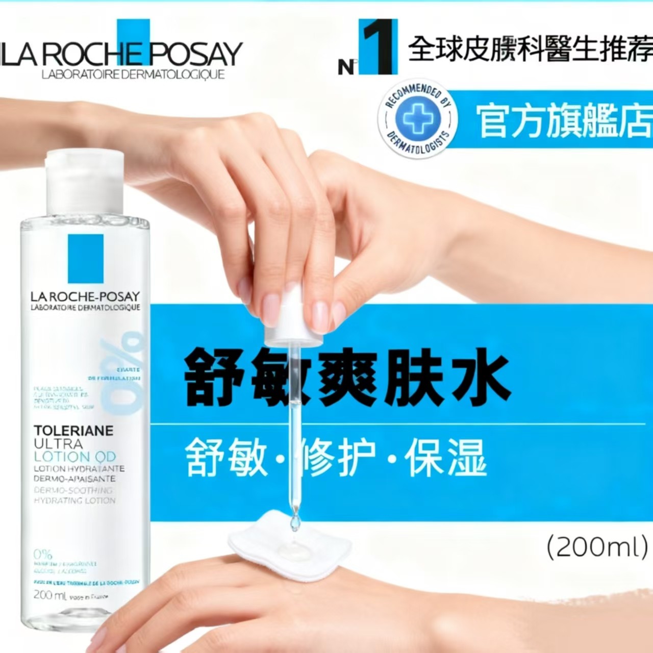 理肤泉舒敏保护屏障爽肤水舒缓泛红保湿补水皮肤科医生推荐200ml