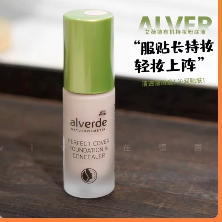 alverde艾薇德天然有机粉底液提亮持久遮瑕保湿20ml正品