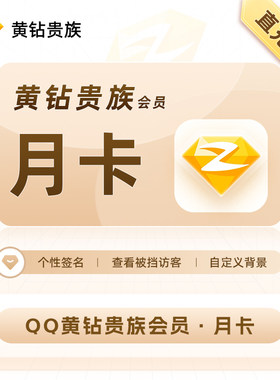 QQ黄钻会员直冲QQ号空间装扮