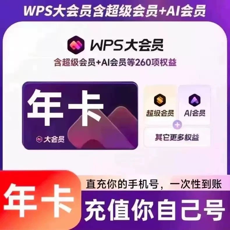 wps会员WPS超级会员 WPS大会员12个月年卡超级会员年卡会员一天
