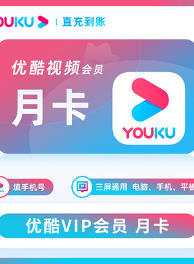 【直充到账】优酷会员1个月优酷会员年卡季卡优酷vip7天直充到账