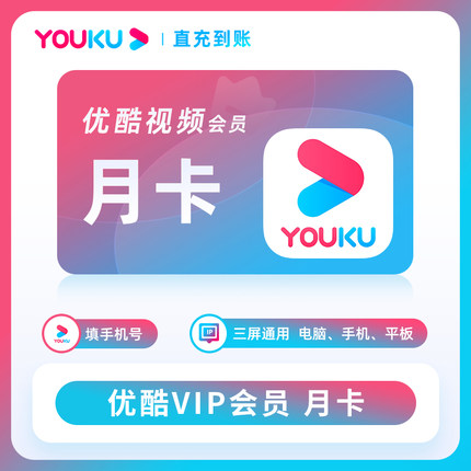 【官方直充】优酷会员1个月优酷会员年卡季卡优酷vip7天直充到账