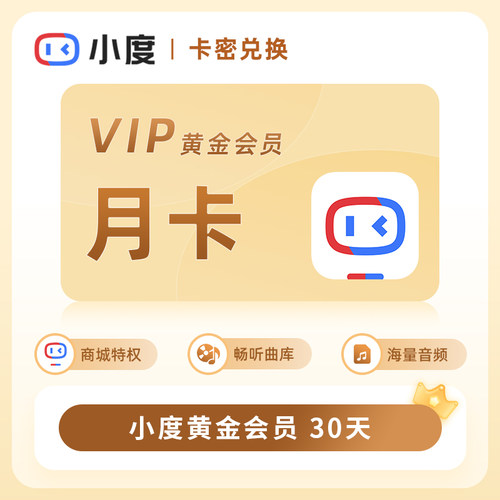 【卡密】小度黄金白金会员月卡30天VIP季卡90天智能音响会员3个月
