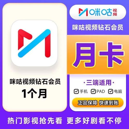咪咕视频钻石会员 咪咕足球通月季年直冲 UFC会员月卡 不支持电视