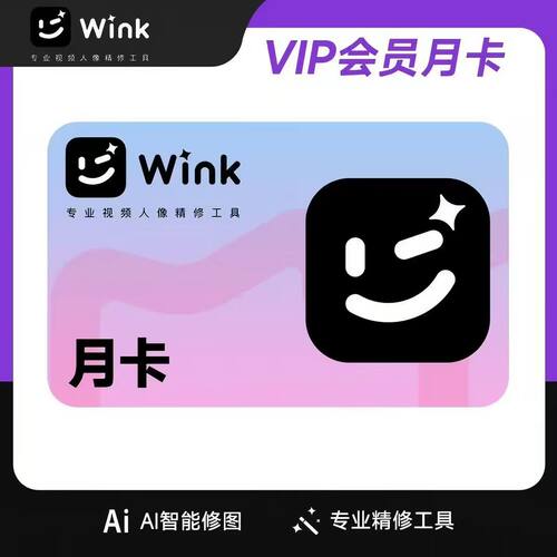 【直充秒到】wink会员美图秀秀wink直充 年卡季卡月卡