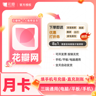 花瓣网vip会员7天卡月卡年卡花瓣网素材下载个人商用大会员非代下