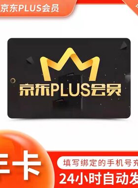 【无需验证码】京东会员plus年卡 京东PLUS会员1年卡京东plus年卡