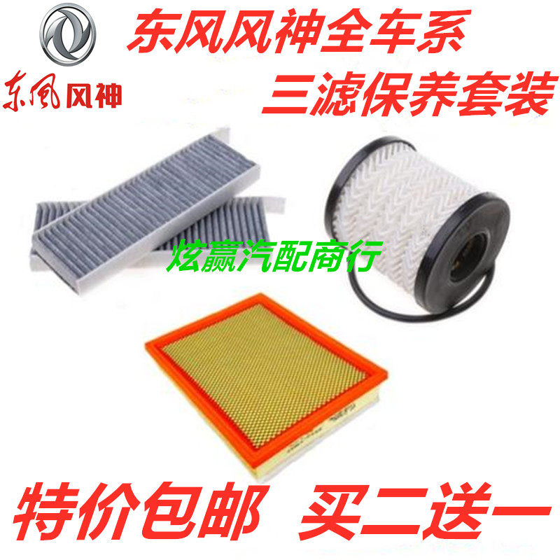 适配东风风神S/H30/L60/AX3/4/5/6/7/90空气调机油三滤芯保养配件