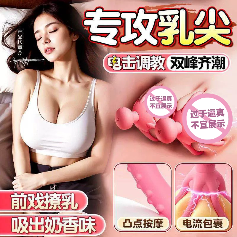 成人女性章鱼电击情趣乳夹玩具女生小玩具胸部电动按摩自慰器用品