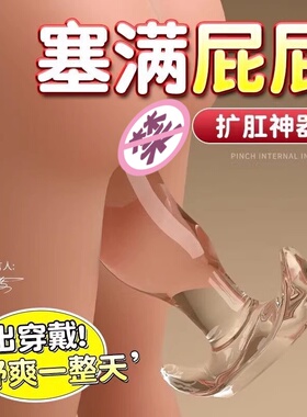 外出隐形佩戴超大透明肛塞男女同用另类扩肛门道具性用具夫妻共用
