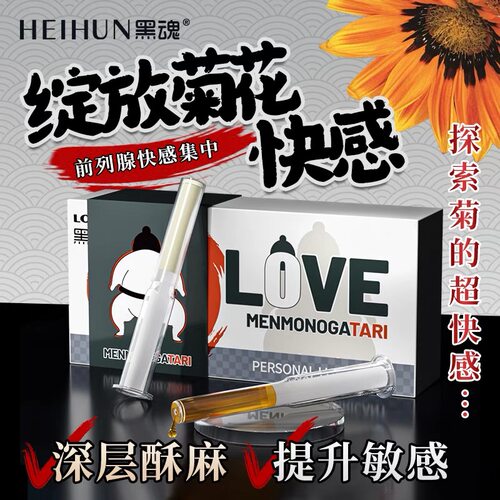 黑魂肛门后庭快感液高潮增强男同g