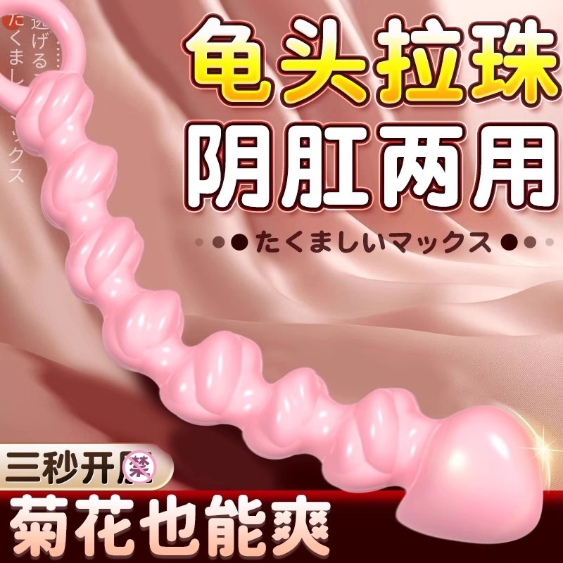 肛塞拉珠情侣玩具专用新手后庭拉珠阴肛两用情趣男女性用品自慰器