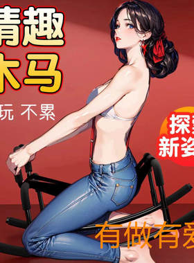 情趣合欢椅性爱椅体位垫沙发辅助夫妻用品行房炮椅床房事省力神器
