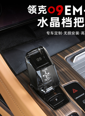 适用于21-24款领克09水晶档把改装专用换挡杆排挡头内饰用品配件