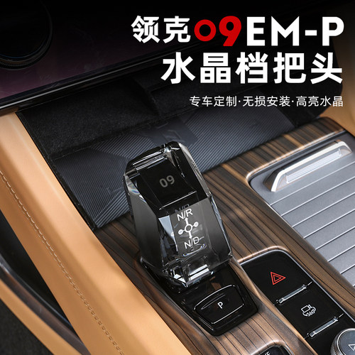 领克09专用替换式水晶档把