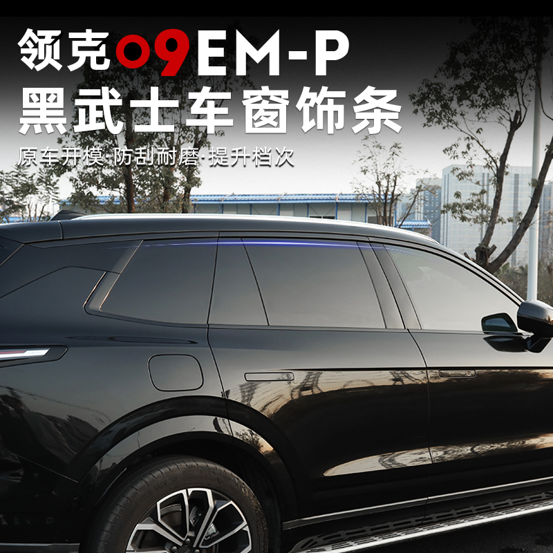 领克09不锈钢亮黑车窗饰条黑化