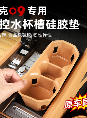 适用于领克09硅胶水杯架EMP水杯防滑保护垫车载储物盒改装车配件