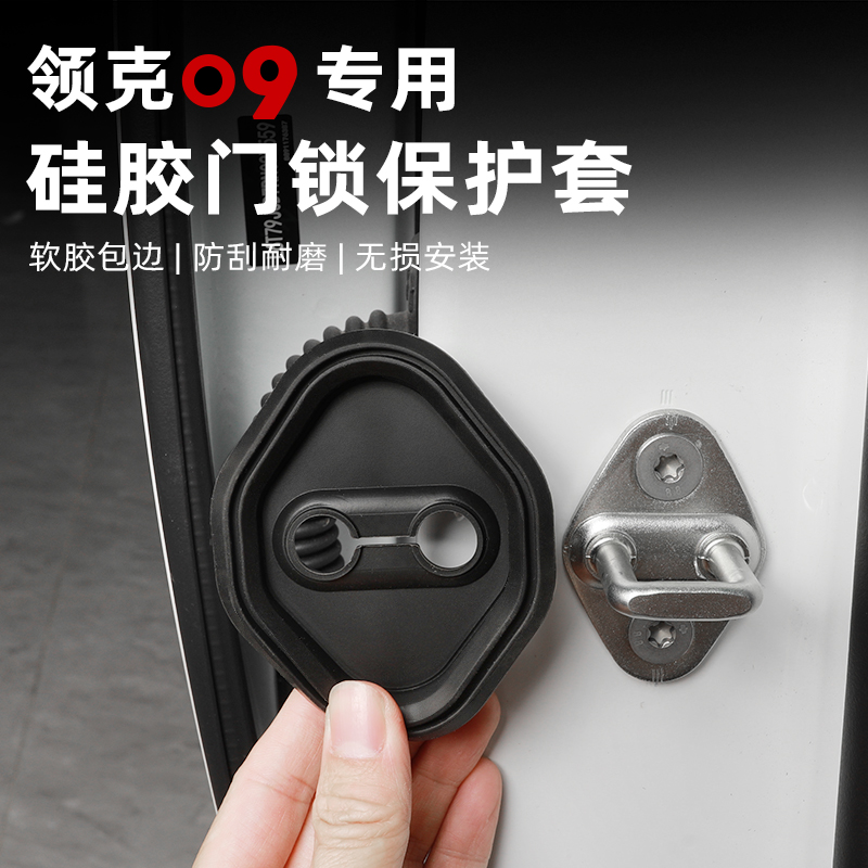 领克09硅胶门锁盖减震