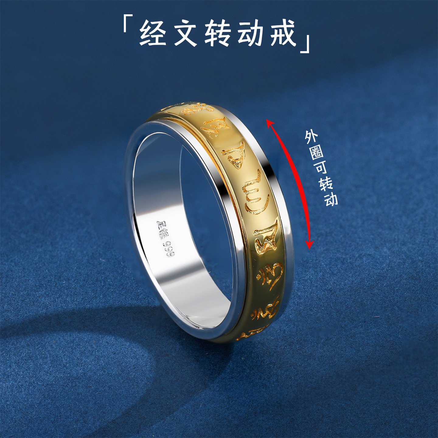 S999纯银六字真言可转动戒指情侣对戒经文高级感情侣指环小众设计