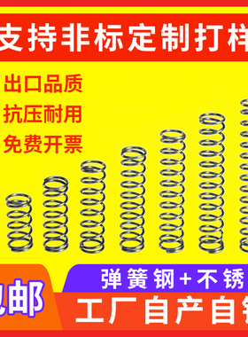 压缩弹簧304不锈钢压簧65Mn碳钢小弹簧Y型线径0.3-5.0mm五金大全