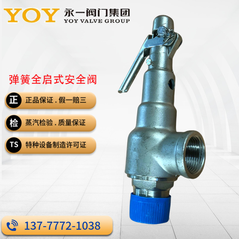 永一安全阀A28W/Y-16P不锈钢弹簧全启式安全阀螺纹蒸汽304泄压阀