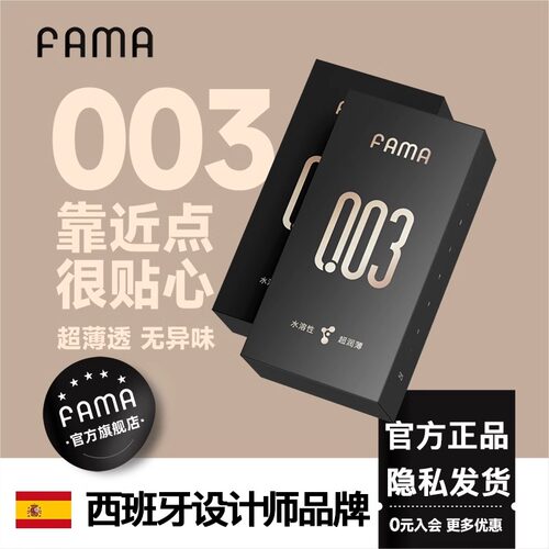 西班牙FAMA避孕套001超薄裸入玻尿酸安全套tt男女高潮正品旗舰店