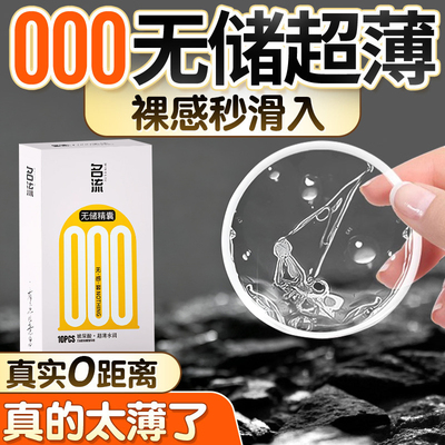 名流000无储精囊无感避孕套超薄001玻尿酸裸入安全套子正品旗舰店