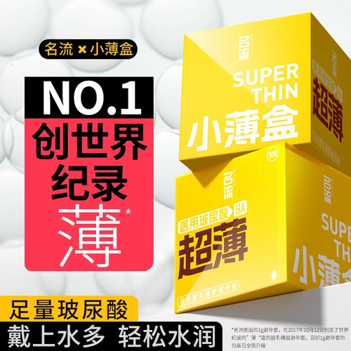 名流小薄盒避孕套超薄裸入医用玻尿酸安全套男用正品安全旗舰店tt