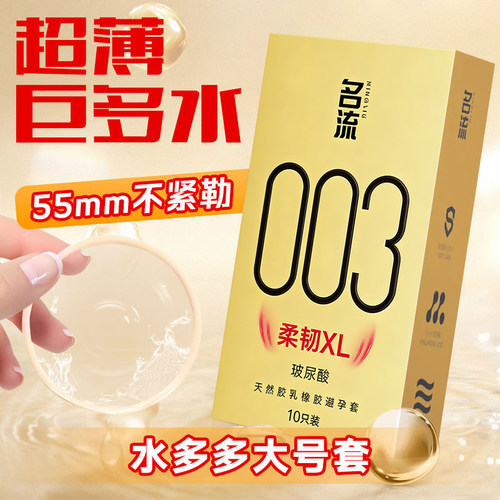 名流超薄003大号避孕套男士专用55mm玻尿酸安全套旗舰店官方正品t