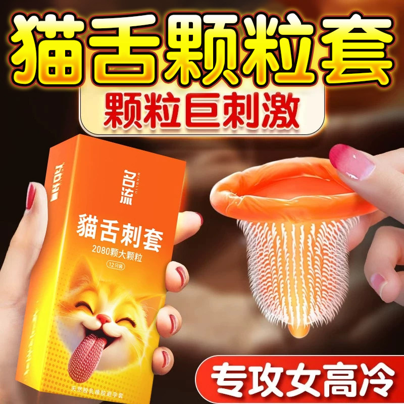 名流猫舌避孕套狼牙大颗粒激情刺激超薄夫妻房事调情旗舰店正品tt