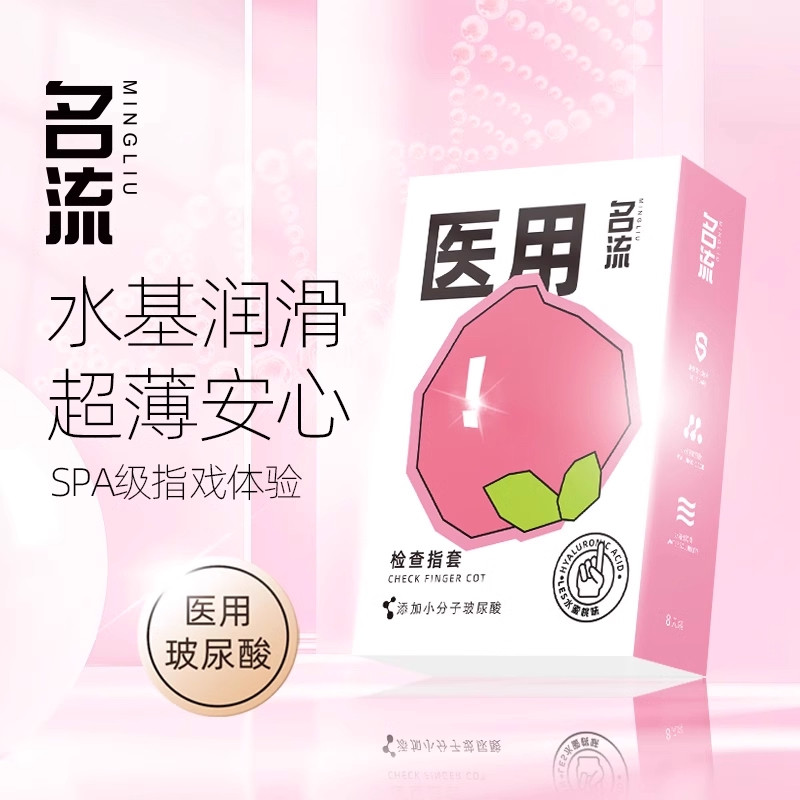 名流医用手指套超薄玻尿酸指套女性专用品避孕套正品安全旗舰店图片