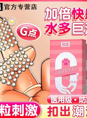 名流手指套医用女性指套les避孕套超薄T调情趣用品男女士专用拉拉