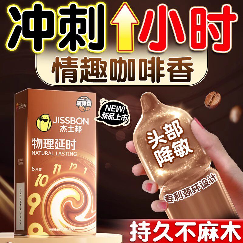 杰士邦持久避孕套男用byt加厚安全套旗舰店正品咖啡物理延时套套