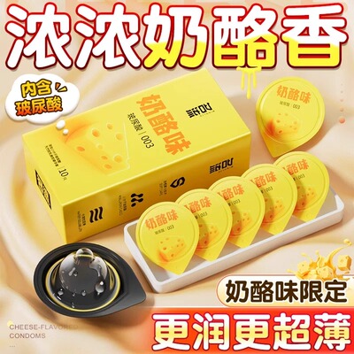 名流003奶酪味玻尿酸避孕套旗舰店正品超薄安全套男女专用情趣byt