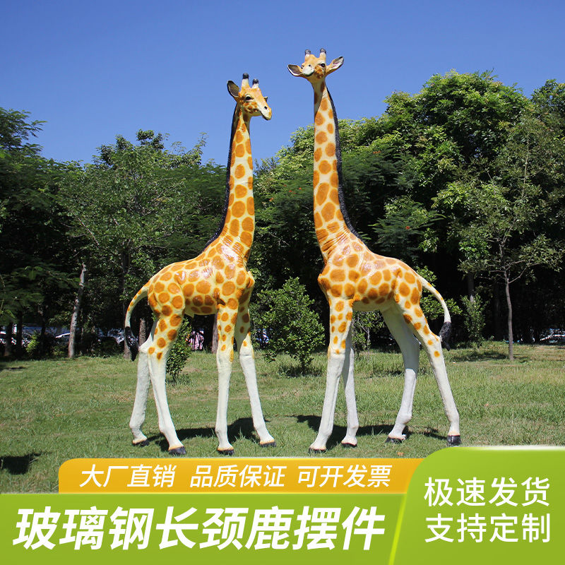 户外仿真长颈鹿玻璃钢雕塑动物大型园林景观幼儿园庭院落地摆件